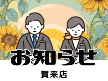 夏季休業日のご案内！！！！